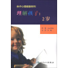 亲子心理健康系列·理解孩子：2岁（翻译版）