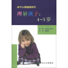 亲子心理健康系列·理解孩子：4～5岁