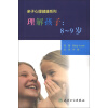 亲子心理健康系列·理解孩子：8-9岁（翻译版）