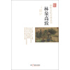 中华文化经典丛书：林泉高致