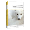 世界文学文库068：西顿野生动物故事集