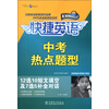 快捷英语：中考热点题型（12选10短文填空及7选5补全对话）