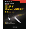 深入解析Windows操作系统.卷2（英文版·第6版）