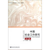 中国社会工作研究·第9辑