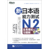 新东方：新日本语能力测试N2全真模拟与精解