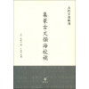 古代字书辑刊：集篆古文韵海校补（繁体竖排版）