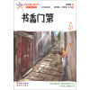 百年中国儿童文学名家点评书系：书香门第（彩色插图本）