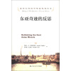 诺贝尔经济学奖获得者丛书：东亚奇迹的反思