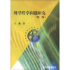 清华科技与社会丛书：科学哲学问题研究（第2版）
