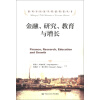 诺贝尔经济学奖获得者丛书：金融、研究、教育与增长