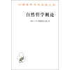 汉译世界学术名著丛书：自然哲学概论