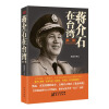 蒋介石在台湾第一部：危急中的台湾