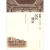 图说中国古典建筑：民居·城镇
