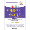 中国学生学习法：小学生卷（第4版）