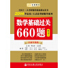 金榜图书·2014李永乐·王式安考研数学系列：数学基础过关660题（数学3）