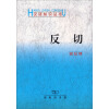 汉语知识丛书：反切