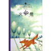 大作家·小读者·金波纯美童话精选：火狐狸（拼音版）