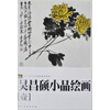 范本传真·吴昌硕小品绘画（1）