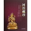河湟藏珍：藏传佛教文物卷