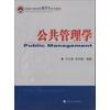 国家行政学院MPA系列教材：公共管理学