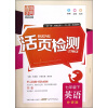 通城学典·活页检测：英语（7年级下）（外研版）