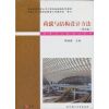 普通高等学校土木工程专业新编系列教材：荷载与结构设计方法（第2版）