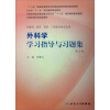 全国高等学校配套教材：外科学学习指导与习题集