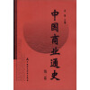 中国商业通史（第2卷）