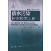 环境工程技术手册：废水污染控制技术手册