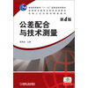 普通高等教育“十一五”国家级规划教材·高等职业教育机电类规划教材：公差配合与技术测量（第4版）