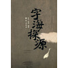 字海探源
