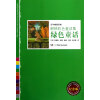 朗格彩色童话集：绿色童话（纪念版）