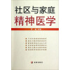 社区与家庭精神医学