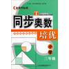 同步奥数培优：小学3年级