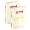 世界地图集+中国地图集（套装全2册）