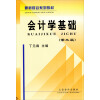 最新财会系列教材：会计学基础（第3版）