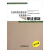 全国外贸技能竞赛实战演练：单证缮制（2012年版）