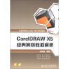 全国高等院校工业设计专业系列规划教材：CorelDRAW X5 经典案例教程解析