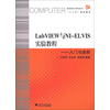 高等院校计算机技术“十二五”规划教材·LabVIEW与NI-ELVIS实验教程：入门与进阶（附光盘1张）