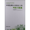 环境监测人员持证上岗考核习题集