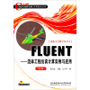 FLUENT：流体工程仿真计算实例与应用（第2版）（附CD-ROM盘1张）