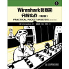 Wireshark数据包分析实战（第2版）