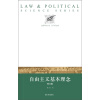 法政科学丛书：自由主义基本理念（修订版）