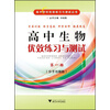 高中学科优效练习与测试丛书：高中生物优效练习与测试（第1册）（分子与细胞）