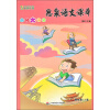 思泉语文课本·点亮大语文（4年级）（上册）（2013秋）