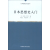 日本思想文化丛书：日本思想史入门