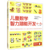 儿童数学智力潜能开发（4-5岁）（套装共2册）