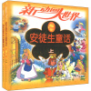 新动画大世界：安徒生童话（套装上下册）