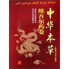 中华本草：维吾尔药卷