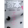 资本：老板们的共同秘密